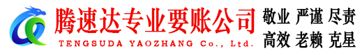 渝水腾速达要账公司